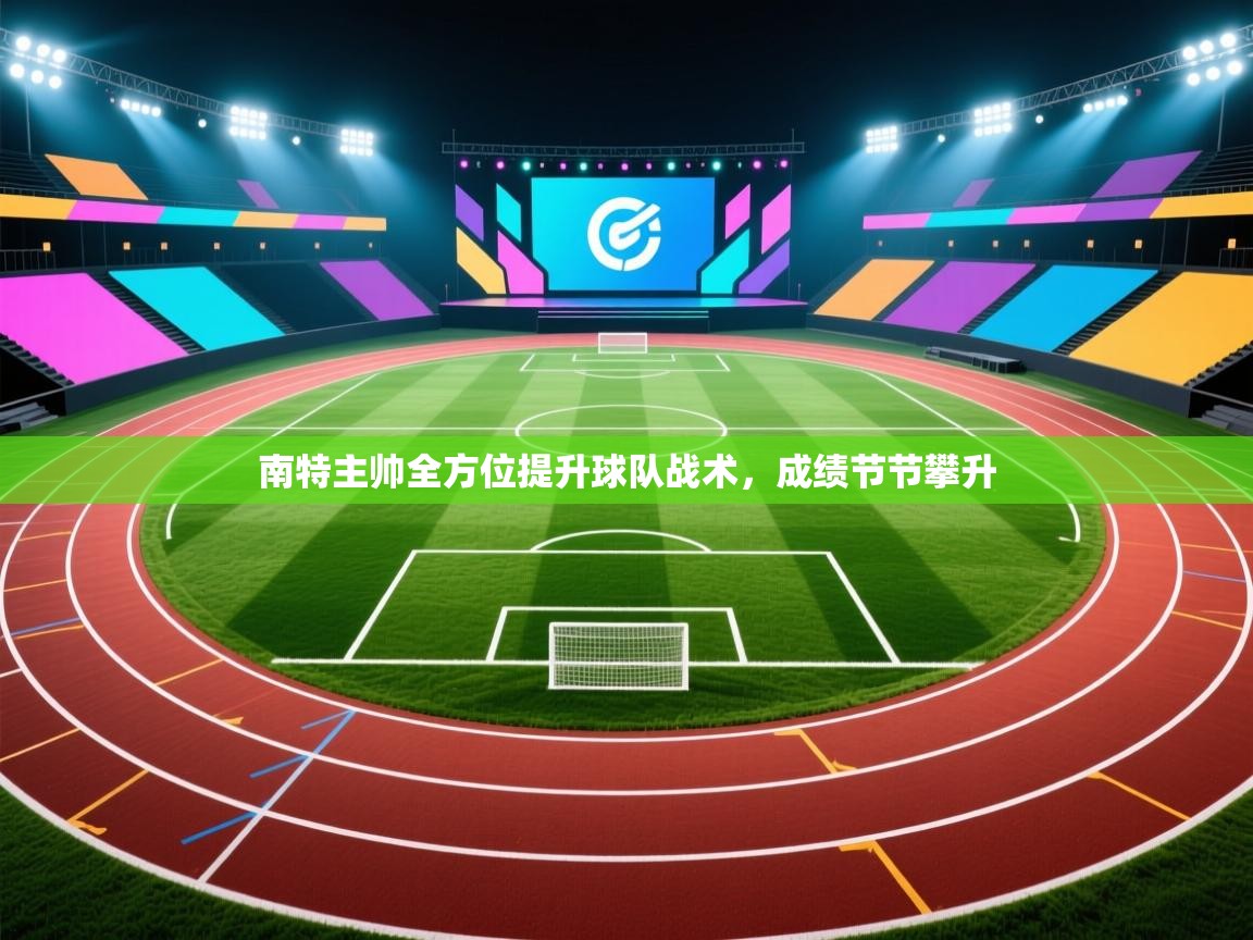 云开体育app官网入口-南特主帅全方位提升球队战术,成绩节节攀升 第3张