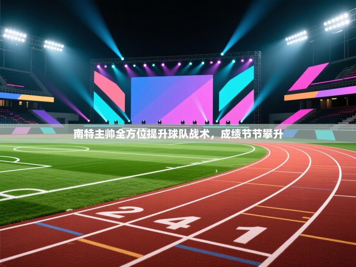 云开体育app官网入口-南特主帅全方位提升球队战术,成绩节节攀升 第2张