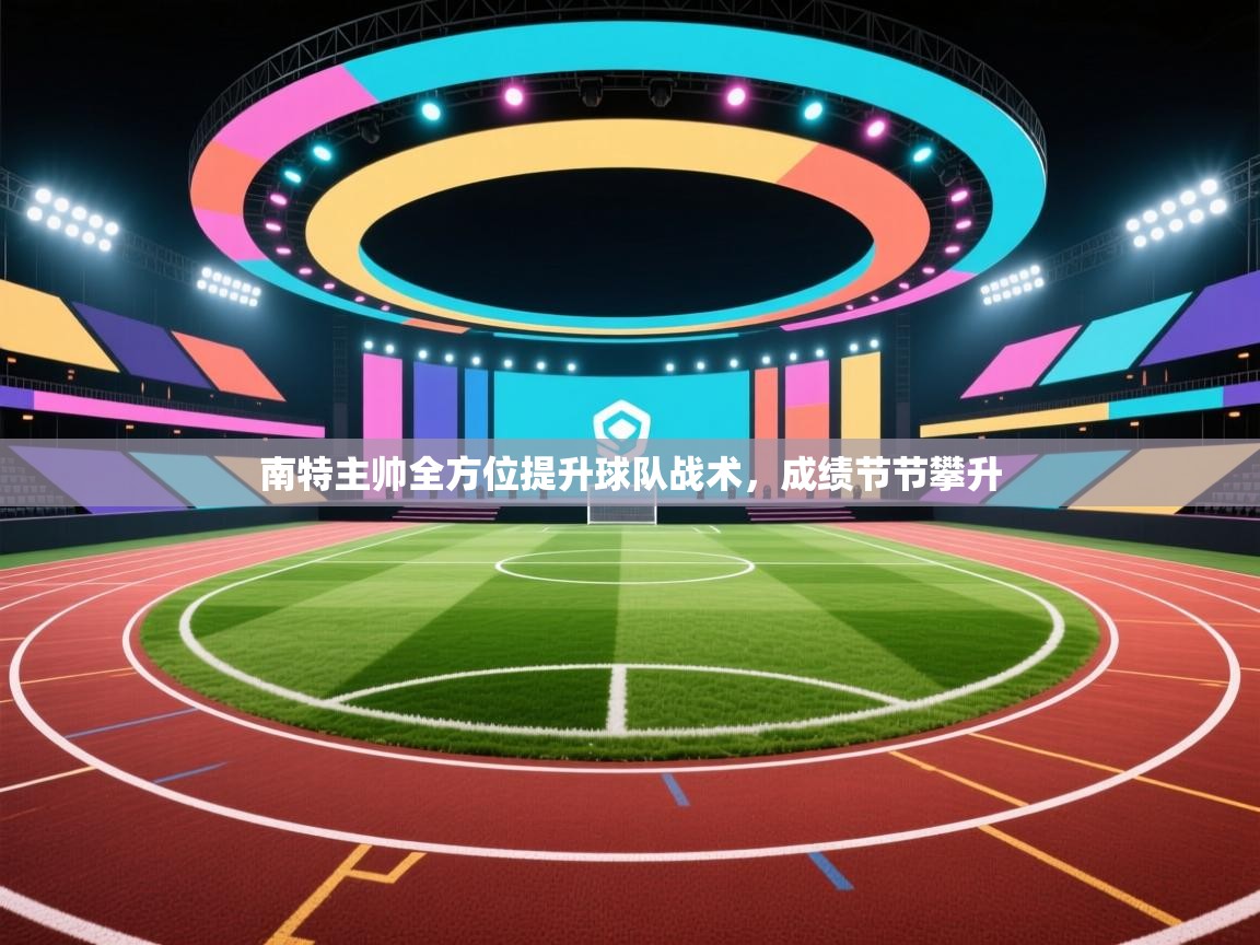 云开体育app官网入口-南特主帅全方位提升球队战术,成绩节节攀升 第4张