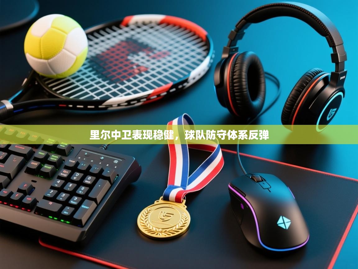 云开体育官方网站登录-里尔中卫表现稳健,球队防守体系反弹