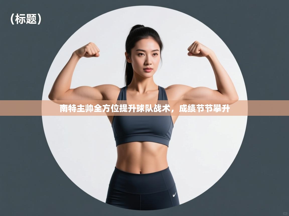 kaiyun-南特主帅全方位提升球队战术，成绩节节攀升