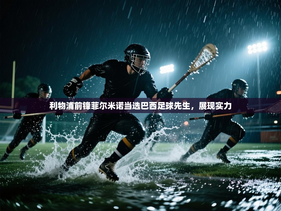 开云体育入口注册-利物浦前锋菲尔米诺当选巴西足球先生,展现实力 第3张