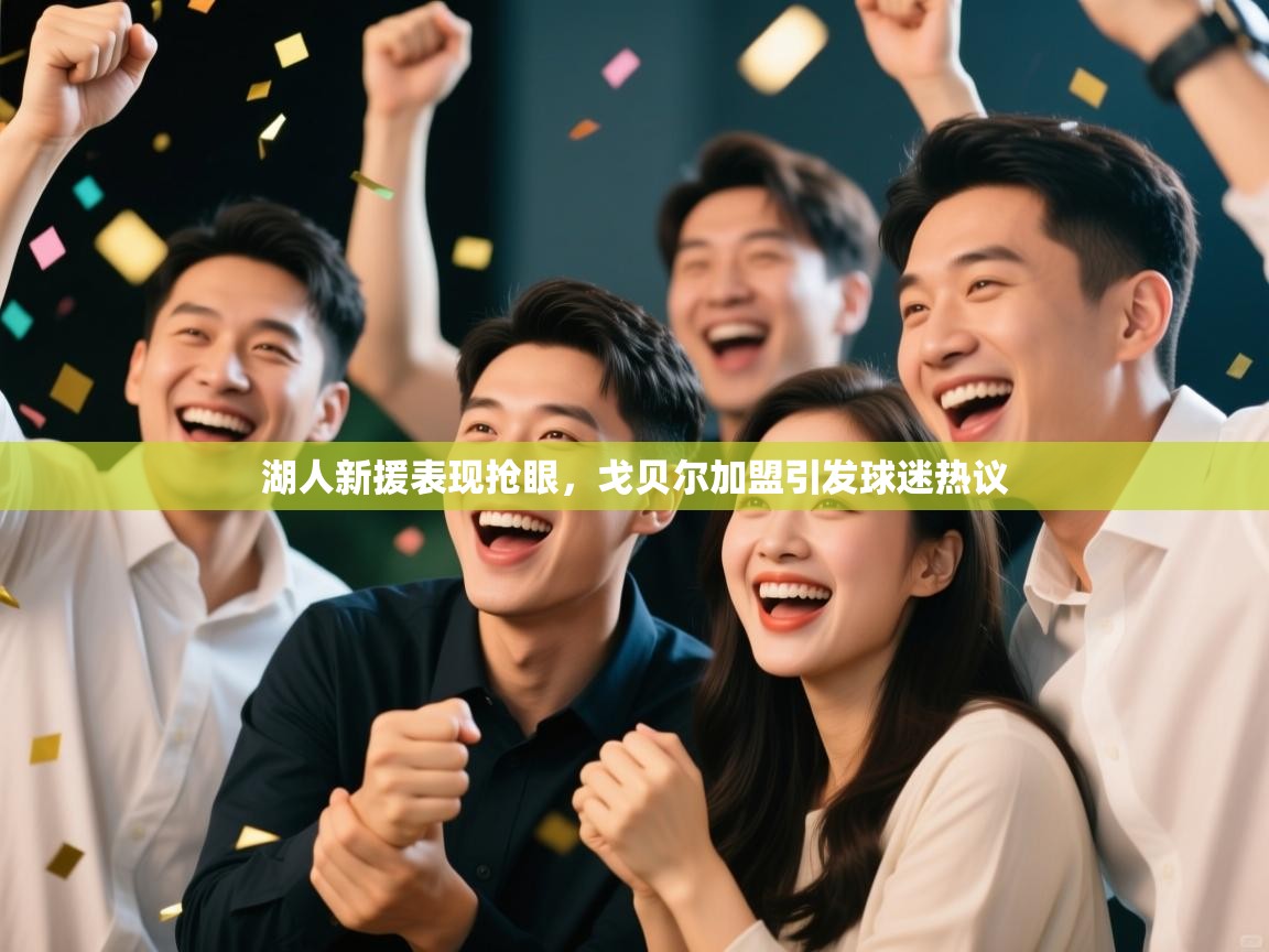 开云体育在线登录-湖人新援表现抢眼,戈贝尔加盟引发球迷热议