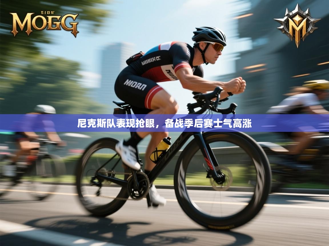 开云·体育kaiyun官方网站_kaiyun sports-尼克斯队表现抢眼,备战季后赛士气高涨