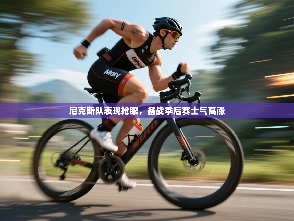 开云·体育kaiyun官方网站_kaiyun sports-尼克斯队表现抢眼,备战季后赛士气高涨 第2张