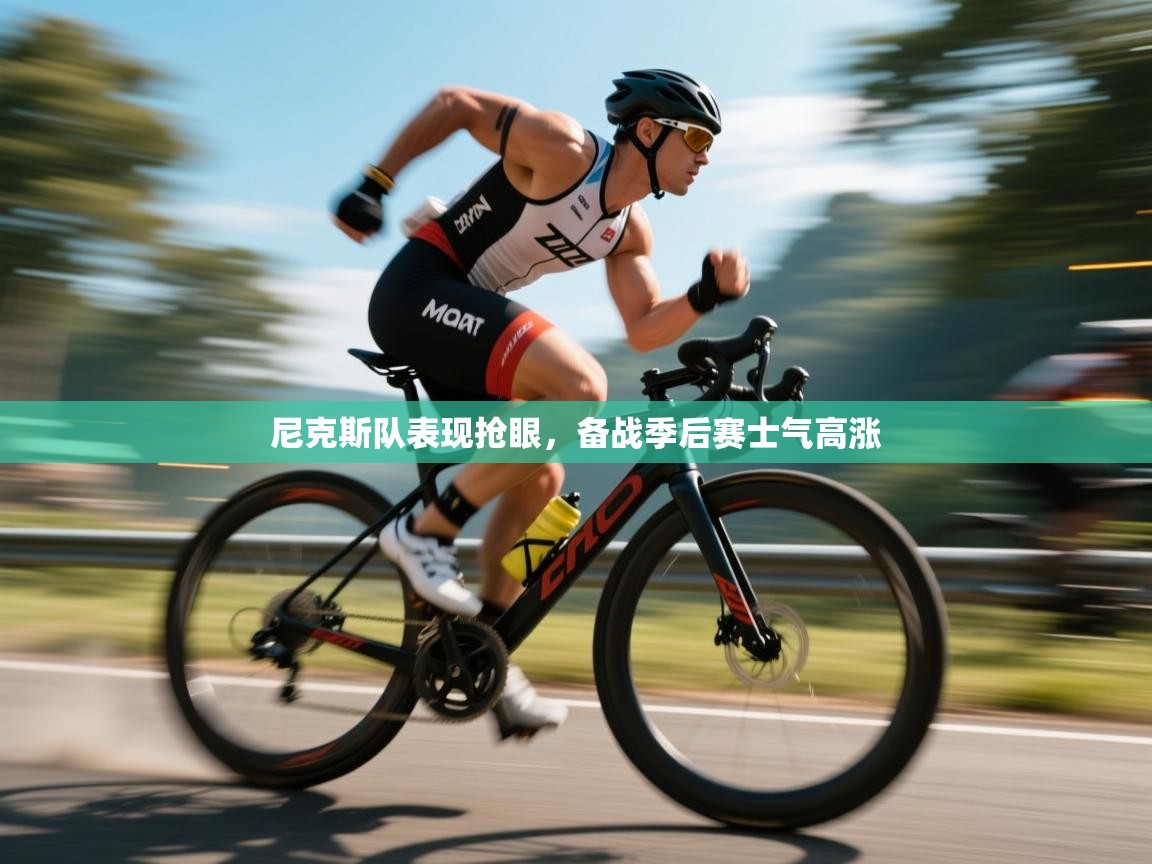 开云·体育kaiyun官方网站_kaiyun sports-尼克斯队表现抢眼,备战季后赛士气高涨 第3张