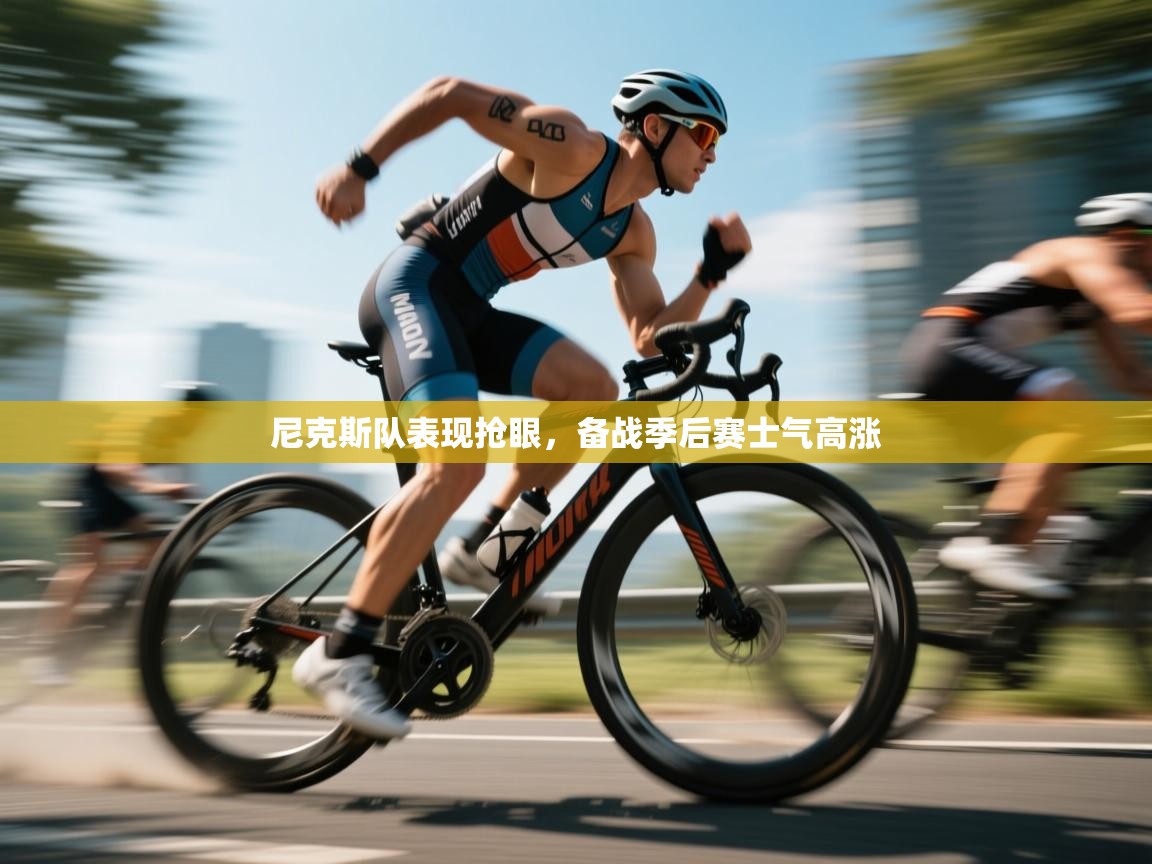 开云·体育kaiyun官方网站_kaiyun sports-尼克斯队表现抢眼,备战季后赛士气高涨 第4张