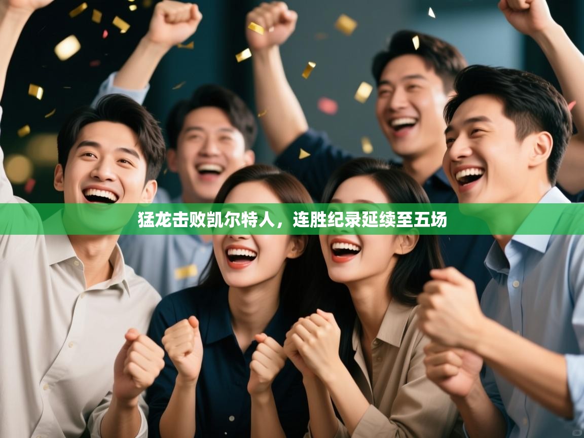 开云体育app官网入口-猛龙击败凯尔特人,连胜纪录延续至五场 第2张