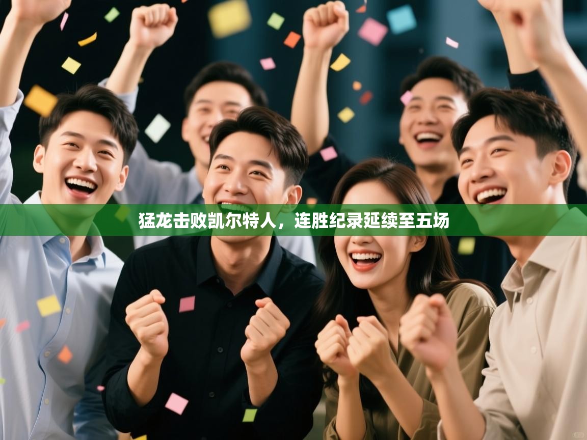 开云体育app官网入口-猛龙击败凯尔特人,连胜纪录延续至五场 第3张