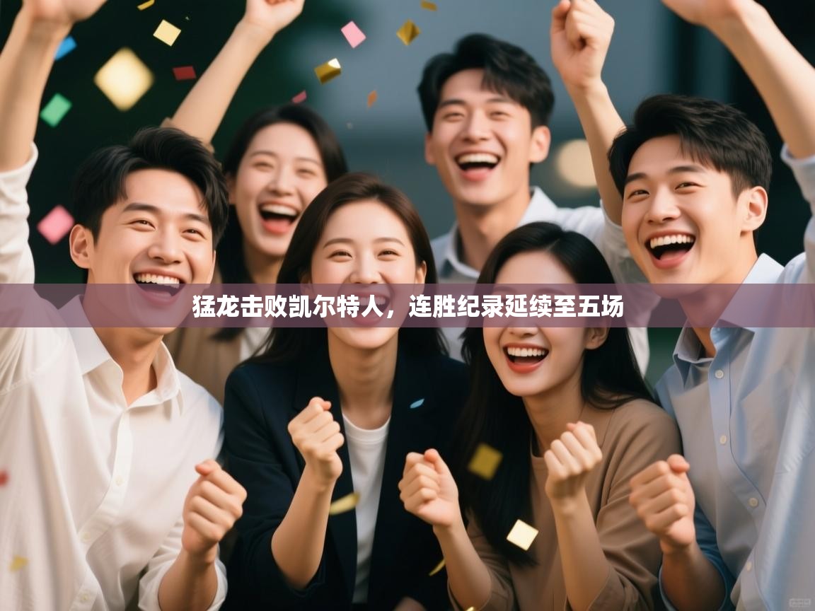 开云体育app官网入口-猛龙击败凯尔特人,连胜纪录延续至五场 第4张