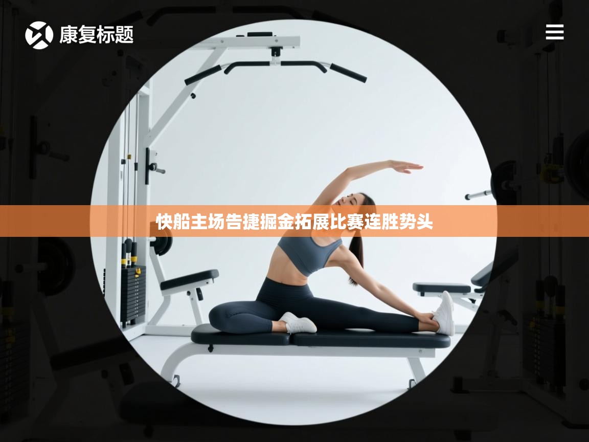 开云体育app评价-快船主场告捷掘金拓展比赛连胜势头 第4张