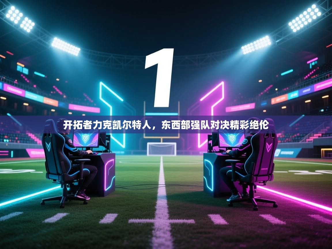 开云体育app下载地址-开拓者力克凯尔特人，东西部强队对决精彩绝伦