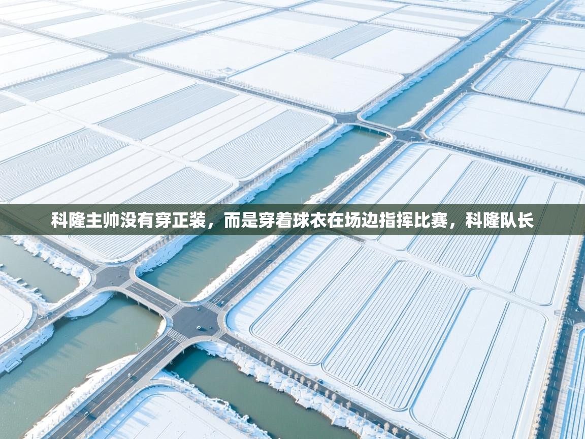 开云体育VIP权益说明-科隆主帅没有穿正装,而是穿着球衣在场边指挥比赛,科隆队长 第1张