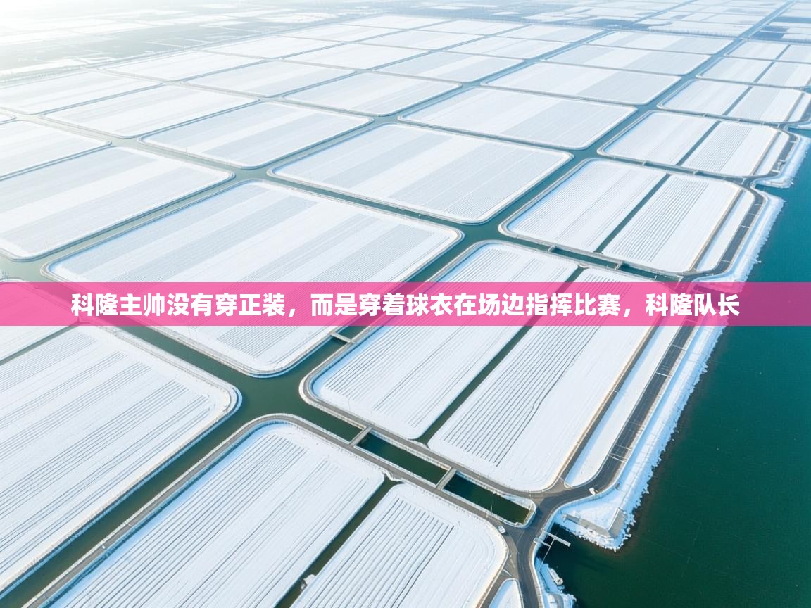 开云体育VIP权益说明-科隆主帅没有穿正装,而是穿着球衣在场边指挥比赛,科隆队长 第2张