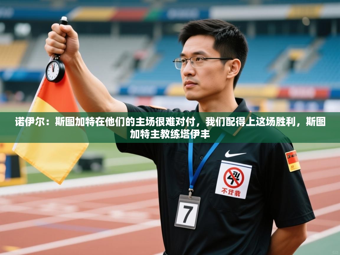 开云体育app在线-诺伊尔：斯图加特在他们的主场很难对付，我们配得上这场胜利，斯图加特主教练塔伊丰  第1张