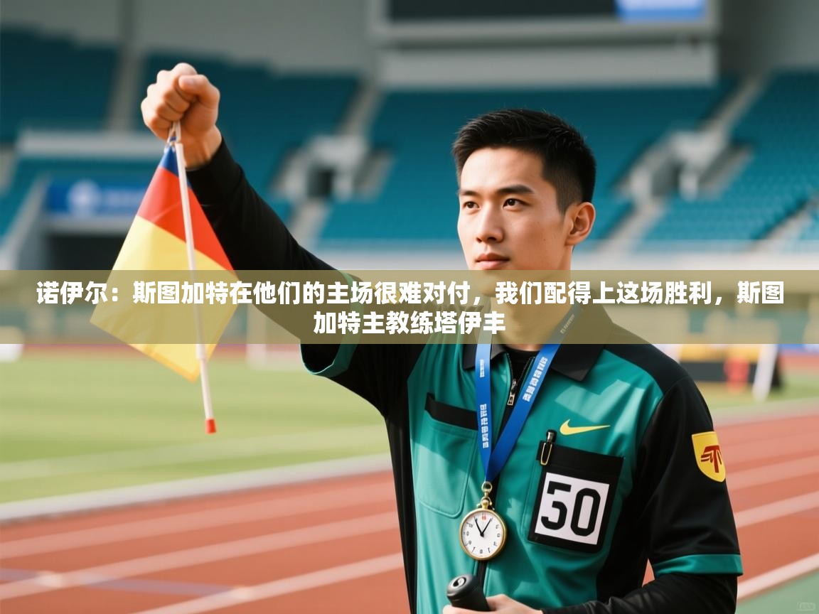 开云体育app在线-诺伊尔：斯图加特在他们的主场很难对付，我们配得上这场胜利，斯图加特主教练塔伊丰  第2张