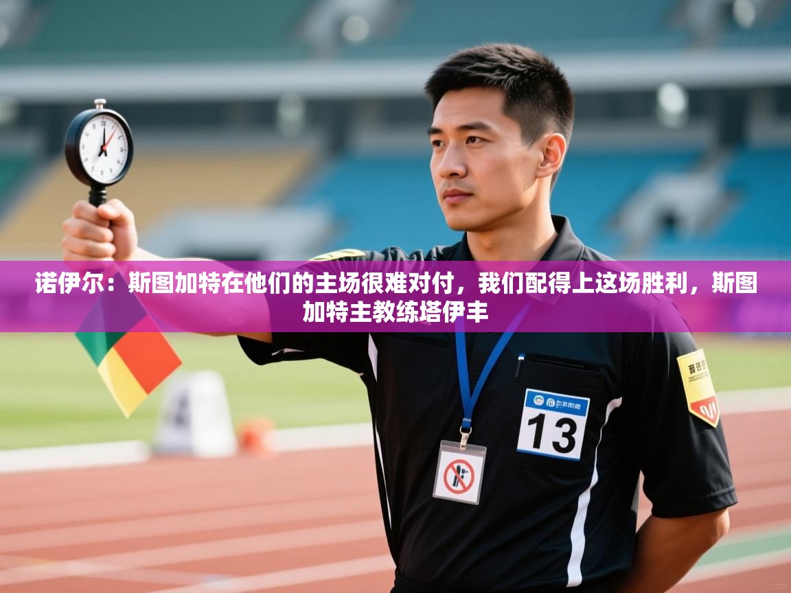 开云体育app在线-诺伊尔：斯图加特在他们的主场很难对付，我们配得上这场胜利，斯图加特主教练塔伊丰  第4张