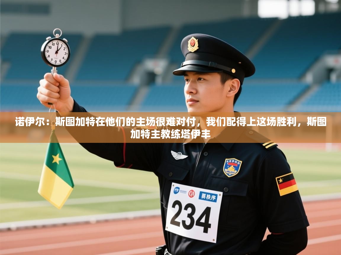 开云体育app在线-诺伊尔：斯图加特在他们的主场很难对付，我们配得上这场胜利，斯图加特主教练塔伊丰  第3张