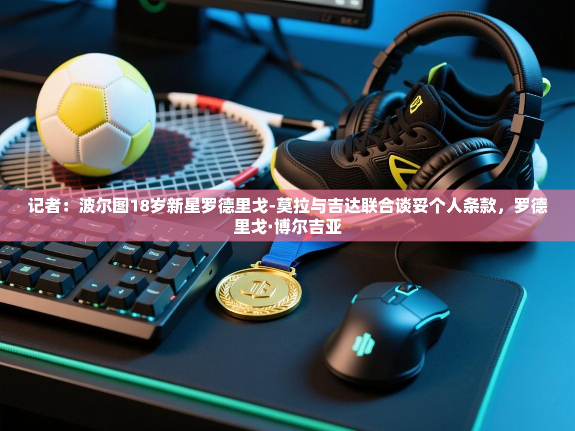 开云体育登录入口网址-记者：波尔图18岁新星罗德里戈-莫拉与吉达联合谈妥个人条款，罗德里戈·博尔吉亚  第1张