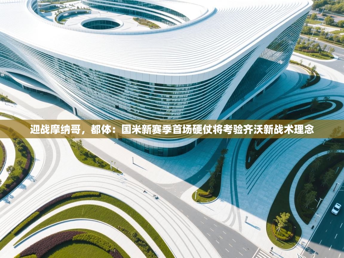 开云体育app下载安卓-迎战摩纳哥，都体：国米新赛季首场硬仗将考验齐沃新战术理念  第2张