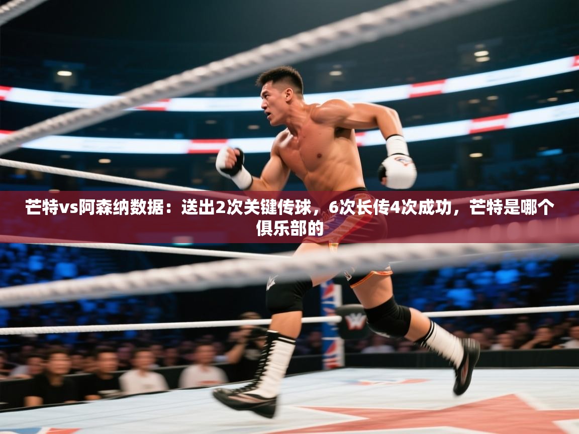 开云体育app下载-芒特vs阿森纳数据:送出2次关键传球,6次长传4次成功,芒特是哪个俱乐部的 第2张