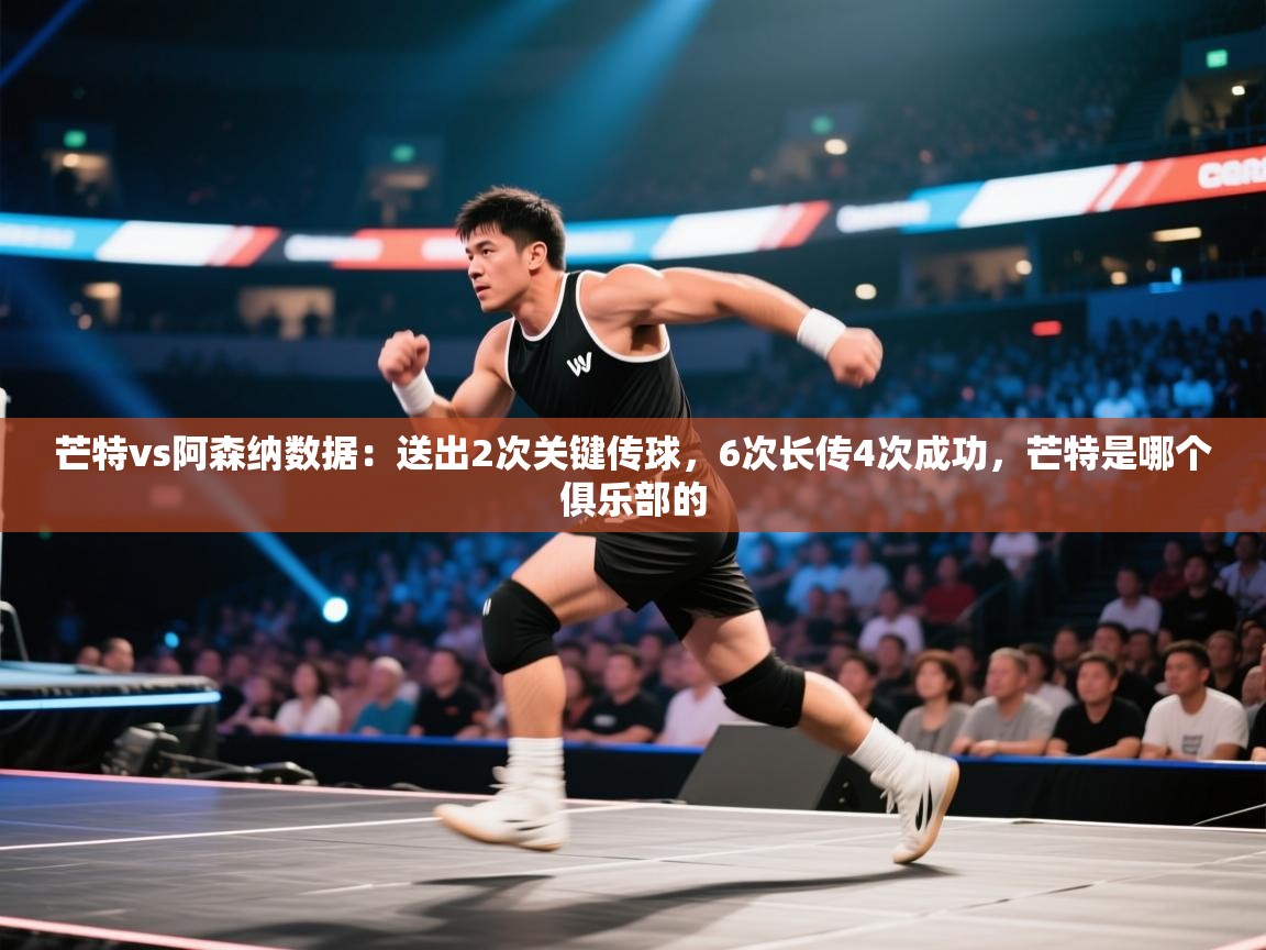 开云体育app下载-芒特vs阿森纳数据:送出2次关键传球,6次长传4次成功,芒特是哪个俱乐部的 第3张