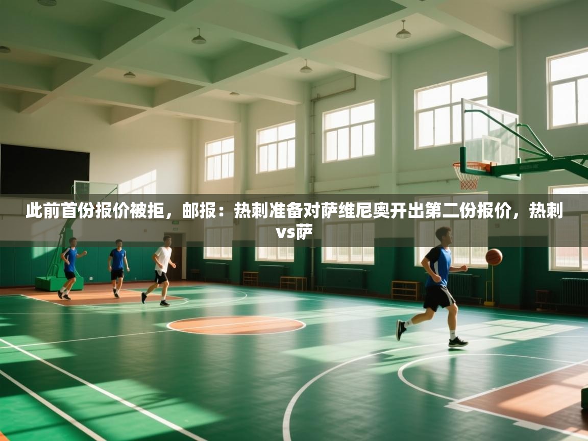 云开体育官方网站登录-此前首份报价被拒,邮报:热刺准备对萨维尼奥开出第二份报价,热刺vs萨