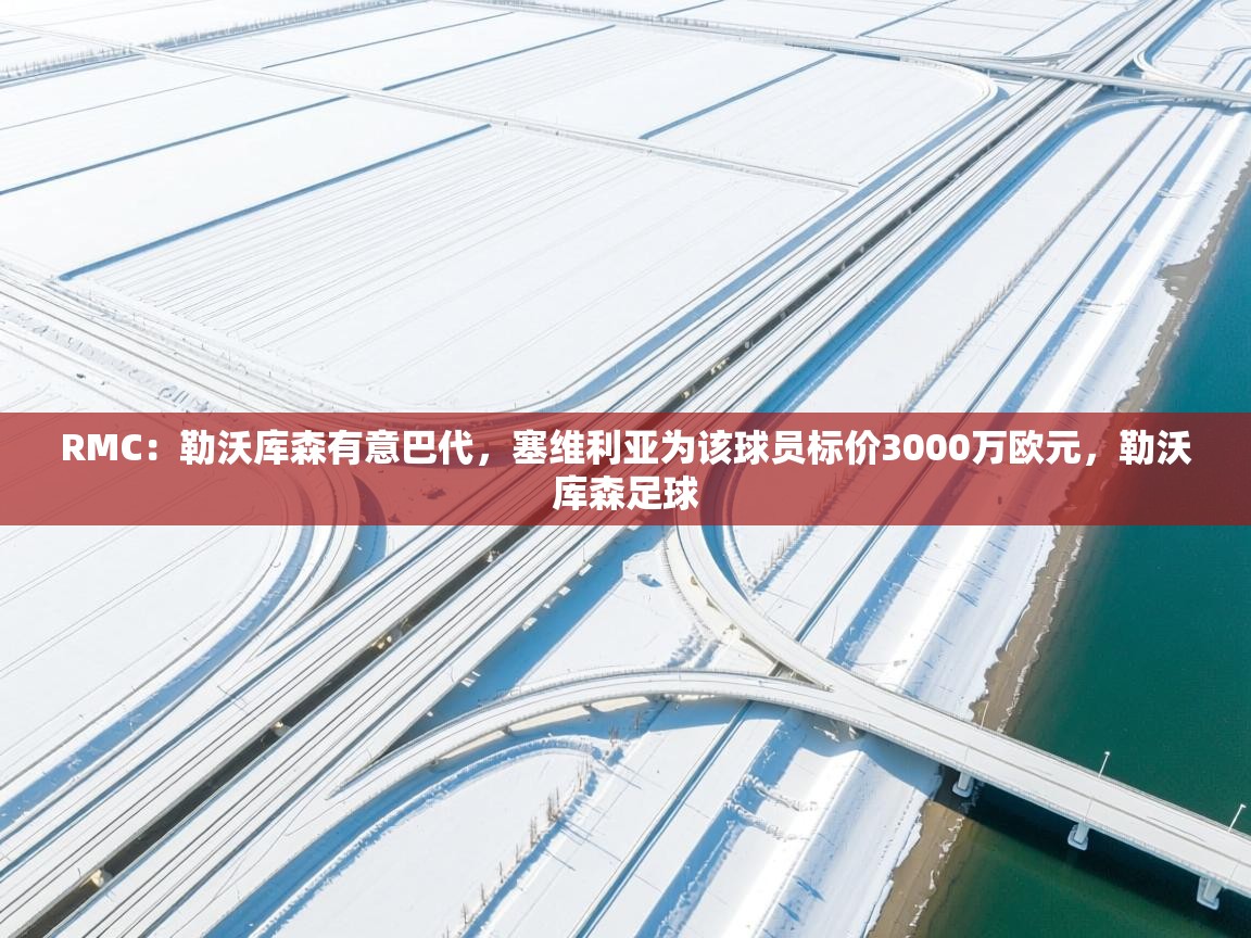 开云体育在线登入-RMC:勒沃库森有意巴代,塞维利亚为该球员标价3000万欧元,勒沃库森足球 第2张