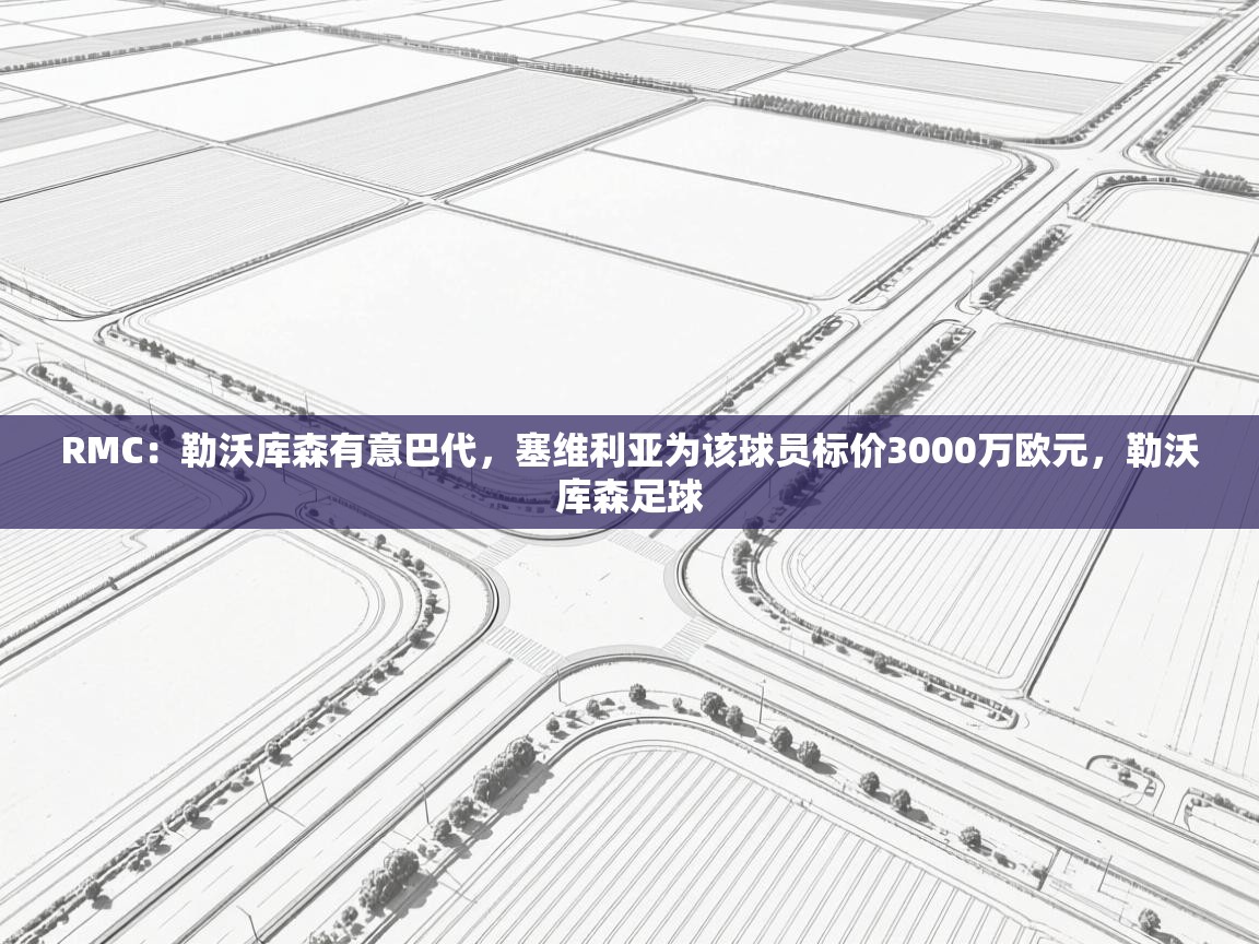 开云体育在线登入-RMC:勒沃库森有意巴代,塞维利亚为该球员标价3000万欧元,勒沃库森足球 第3张
