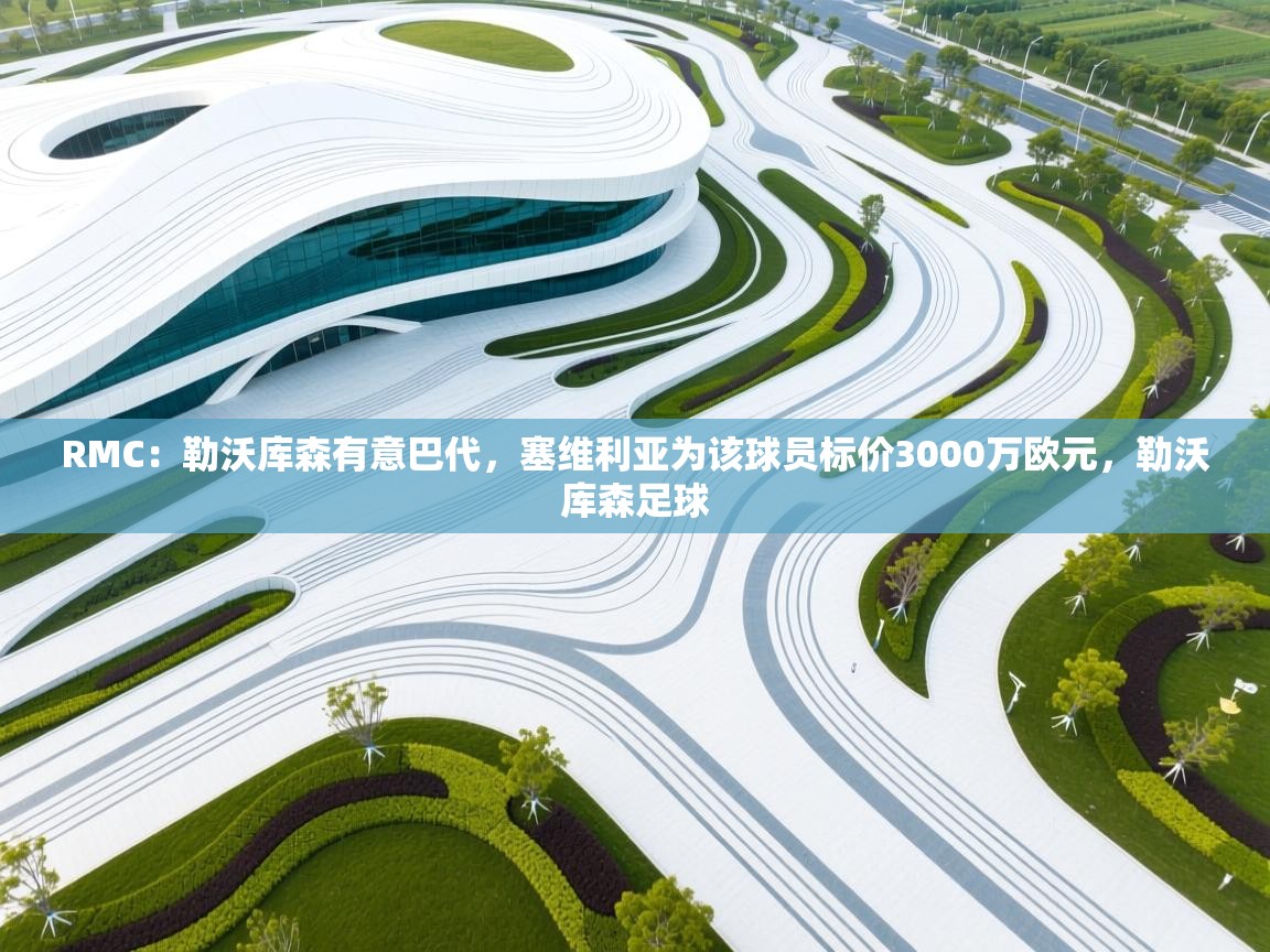 开云体育在线登入-RMC:勒沃库森有意巴代,塞维利亚为该球员标价3000万欧元,勒沃库森足球 第4张