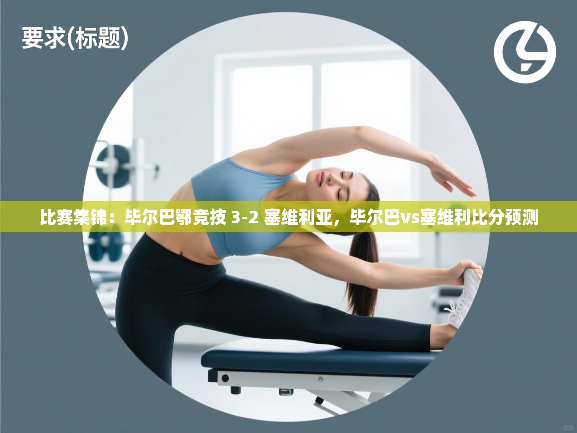 kaiyun体育入口-比赛集锦:毕尔巴鄂竞技 3-2 塞维利亚,毕尔巴vs塞维利比分预测