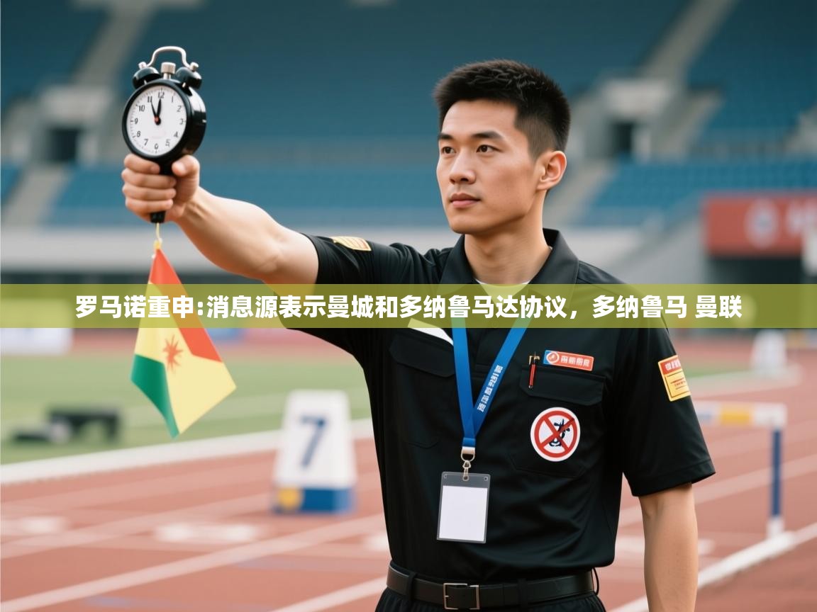 开运体育登录入口-罗马诺重申:消息源表示曼城和多纳鲁马达协议,多纳鲁马 曼联 第2张