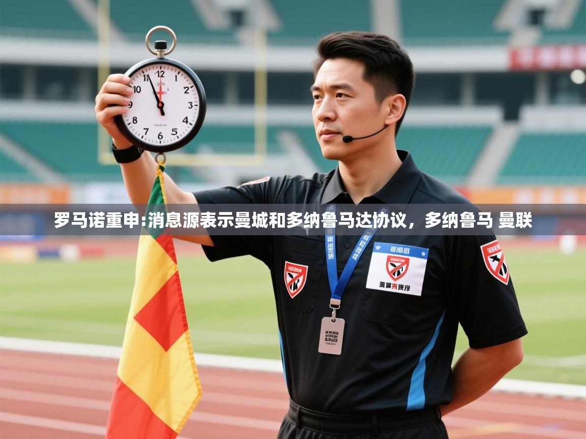 开运体育登录入口-罗马诺重申:消息源表示曼城和多纳鲁马达协议,多纳鲁马 曼联 第1张