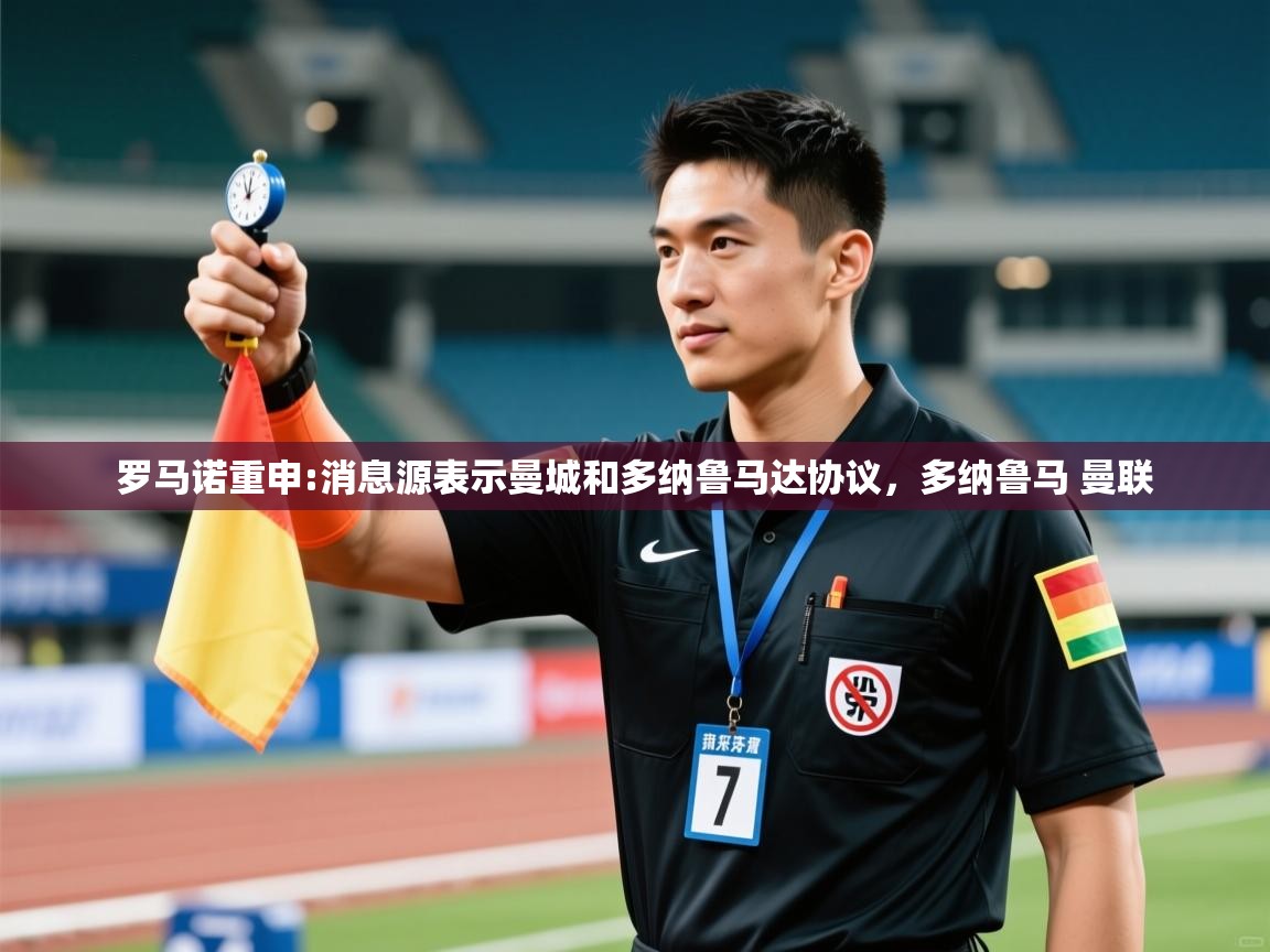 开运体育登录入口-罗马诺重申:消息源表示曼城和多纳鲁马达协议,多纳鲁马 曼联 第3张