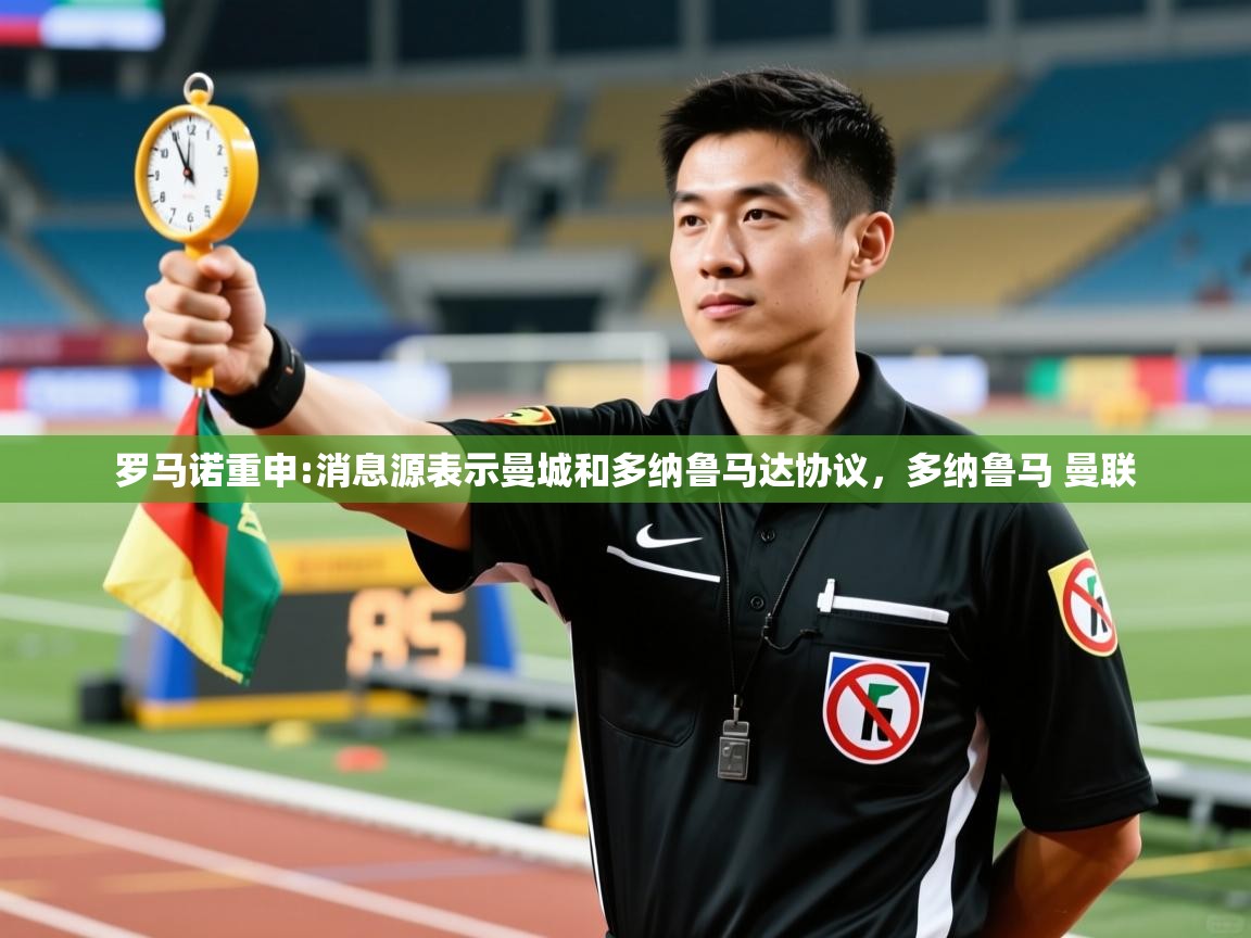 开运体育登录入口-罗马诺重申:消息源表示曼城和多纳鲁马达协议,多纳鲁马 曼联 第4张