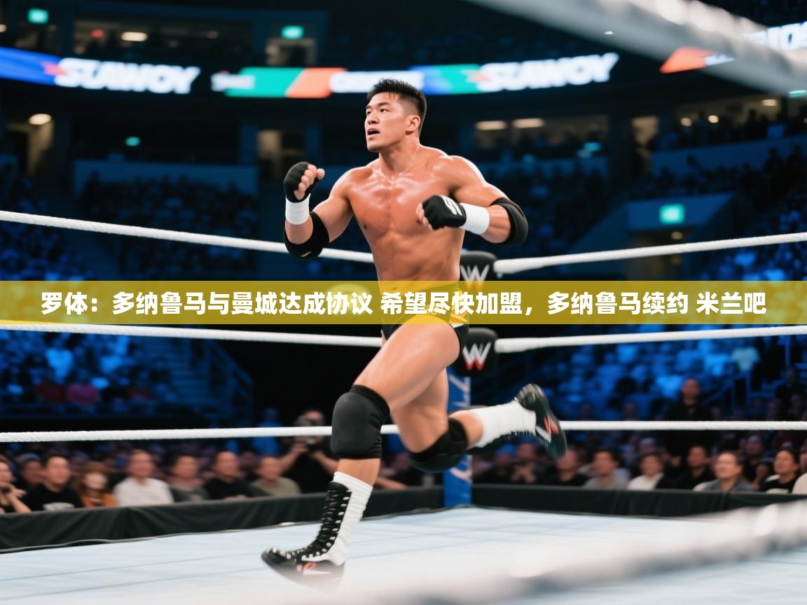 开云入口-罗体:多纳鲁马与曼城达成协议 希望尽快加盟,多纳鲁马续约 米兰吧 第2张