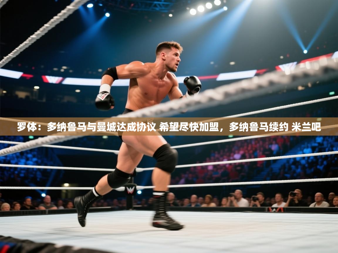 开云入口-罗体:多纳鲁马与曼城达成协议 希望尽快加盟,多纳鲁马续约 米兰吧 第4张