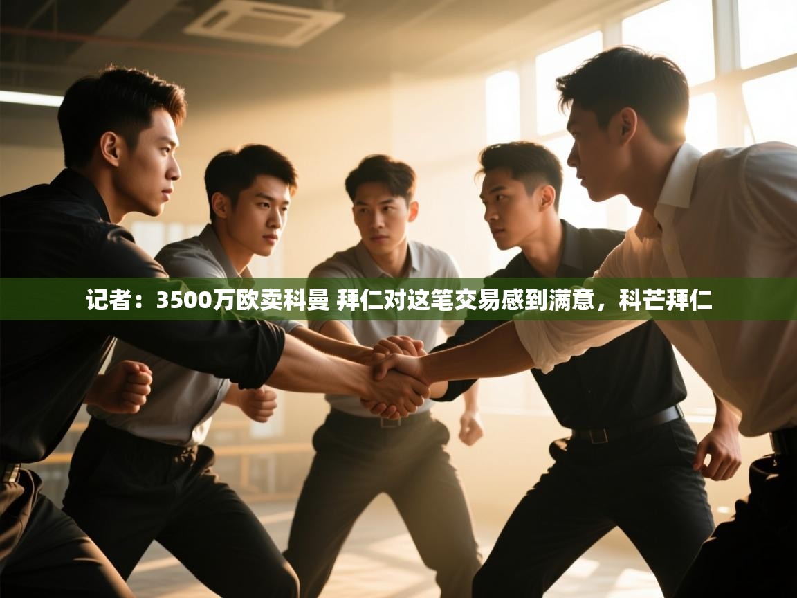 开云入口-记者：3500万欧卖科曼 拜仁对这笔交易感到满意，科芒拜仁