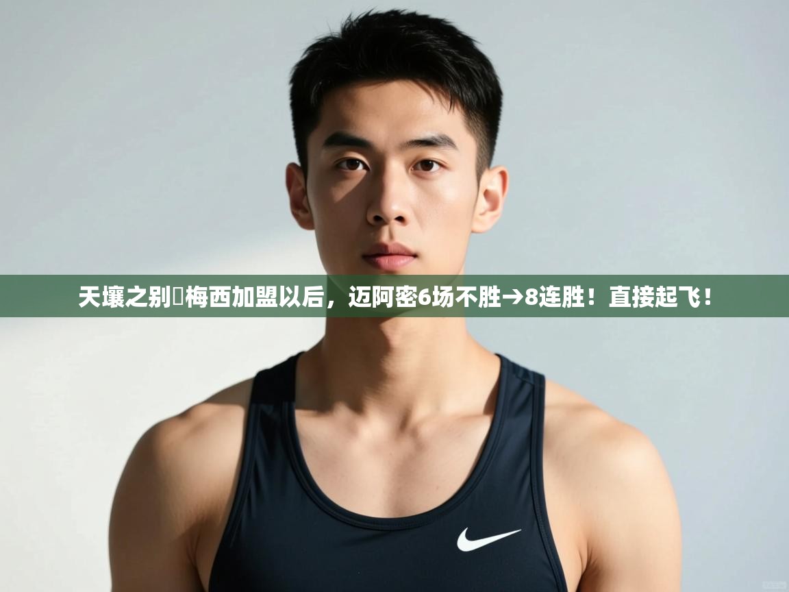 kaiyun-天壤之别❗梅西加盟以后，迈阿密6场不胜→8连胜！直接起飞！