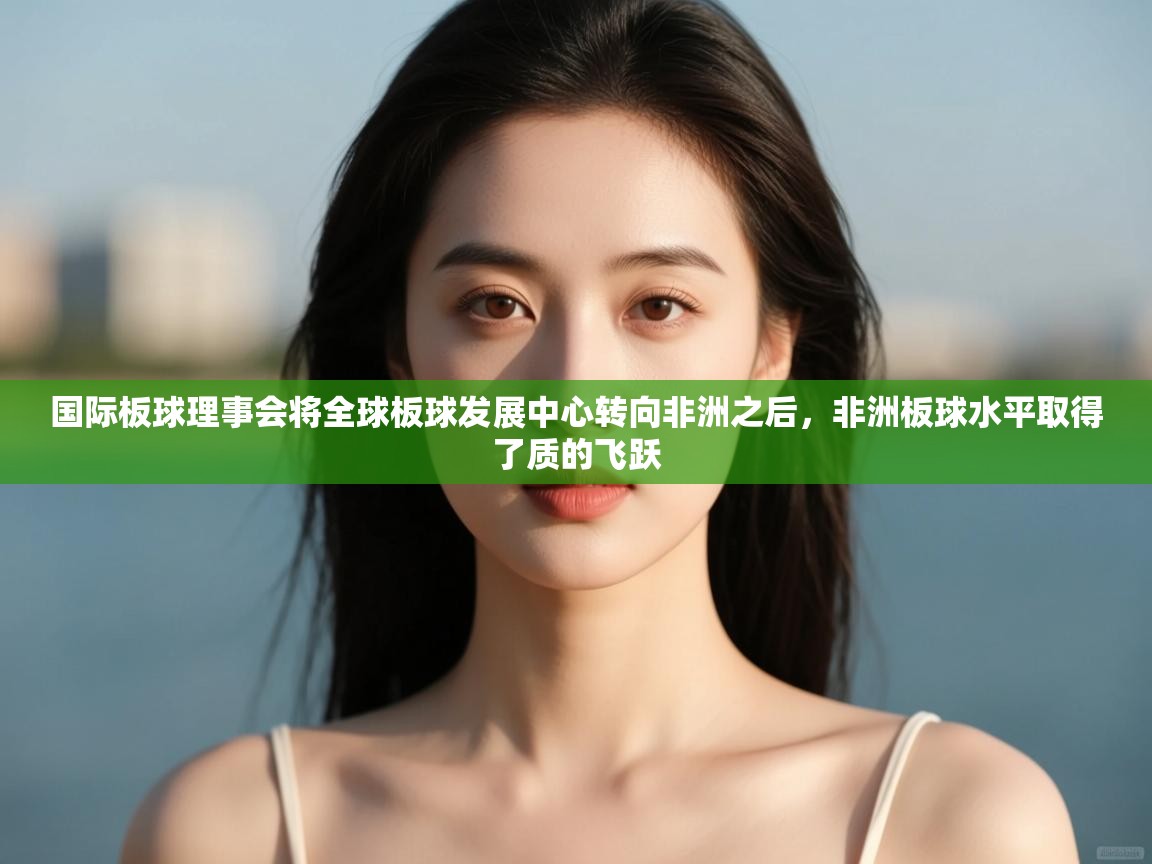 开云体育app官网网页登录入口-国际板球理事会将全球板球发展中心转向非洲之后，非洲板球水平取得了质的飞跃