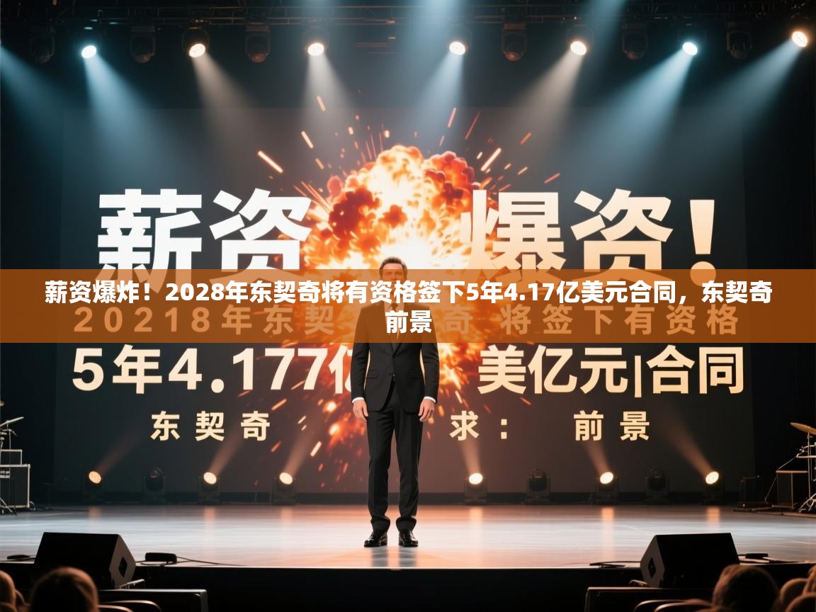 开云体育数据中心统计-薪资爆炸！2028年东契奇将有资格签下5年4.17亿美元合同，东契奇前景