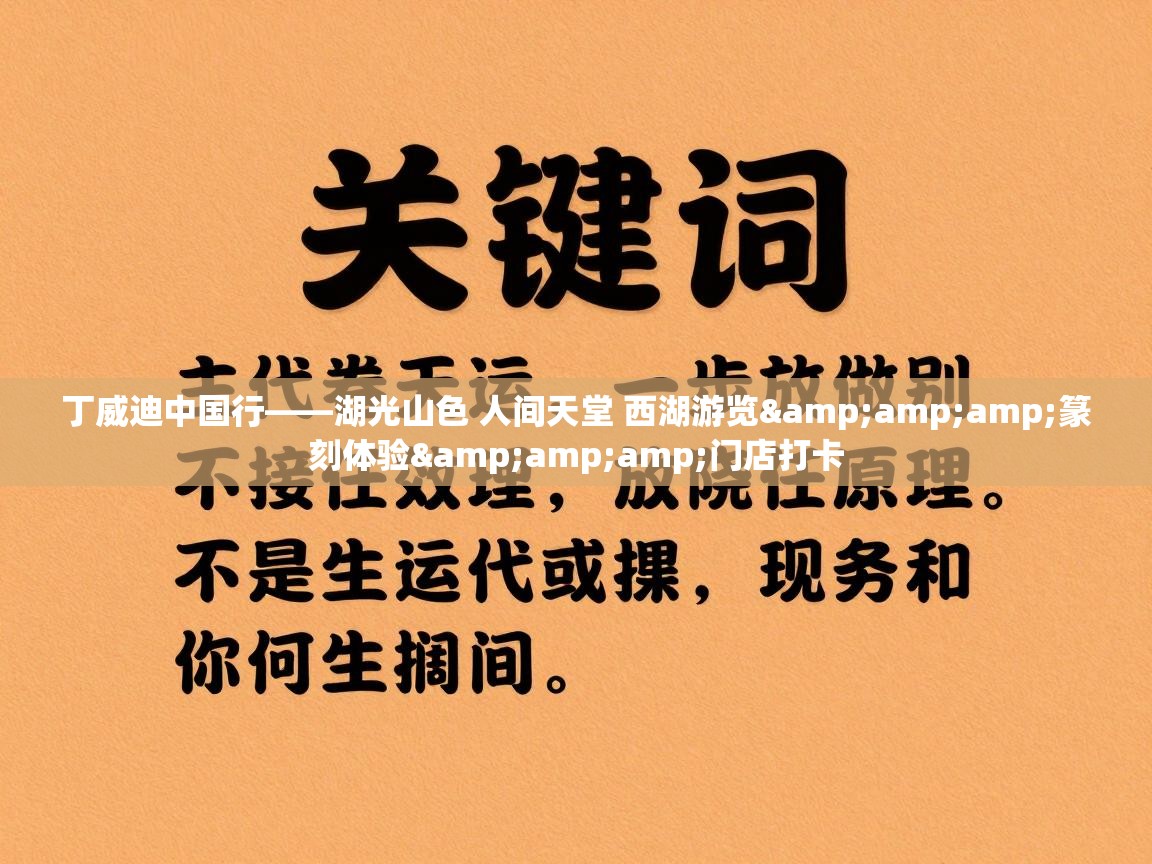 开云体育入口手机版-丁威迪中国行——湖光山色 人间天堂 西湖游览&篆刻体验&门店打卡
