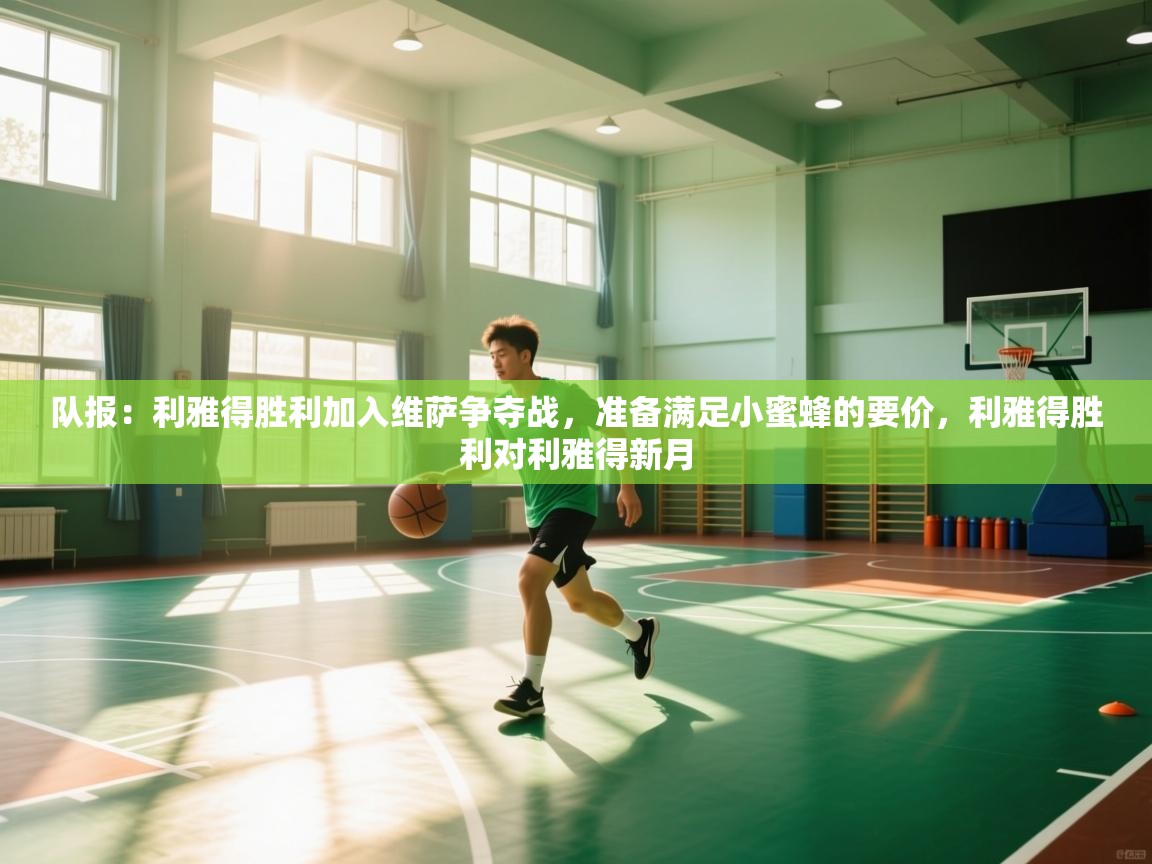 开云体育在线-队报：利雅得胜利加入维萨争夺战，准备满足小蜜蜂的要价，利雅得胜利对利雅得新月  第1张