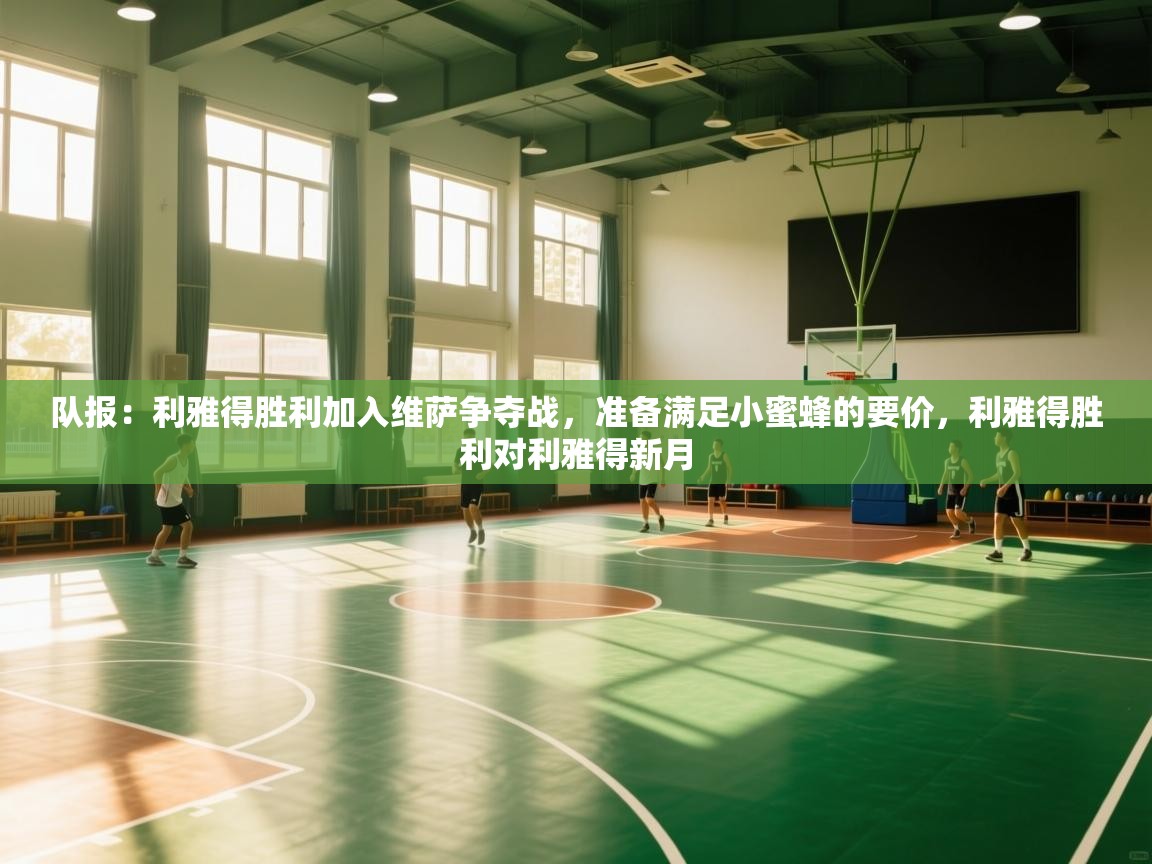 开云体育在线-队报：利雅得胜利加入维萨争夺战，准备满足小蜜蜂的要价，利雅得胜利对利雅得新月  第2张