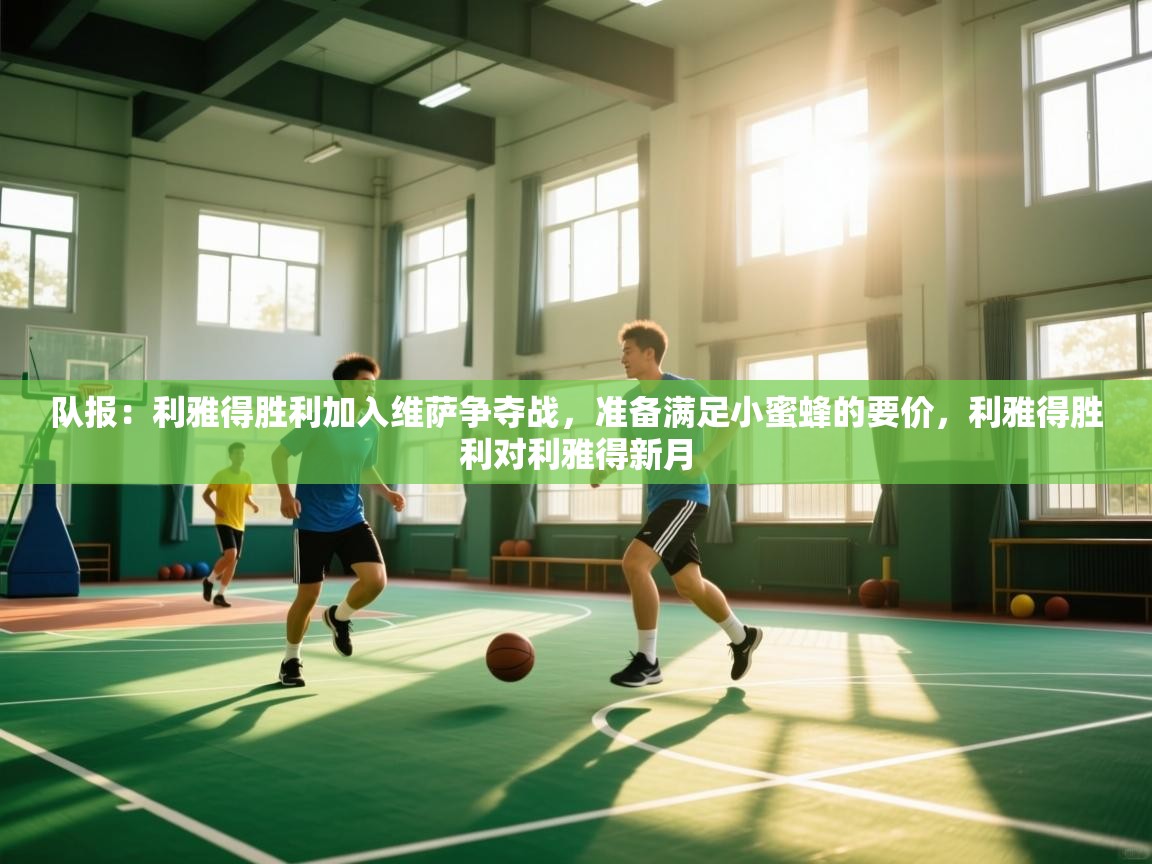 开云体育在线-队报：利雅得胜利加入维萨争夺战，准备满足小蜜蜂的要价，利雅得胜利对利雅得新月  第3张