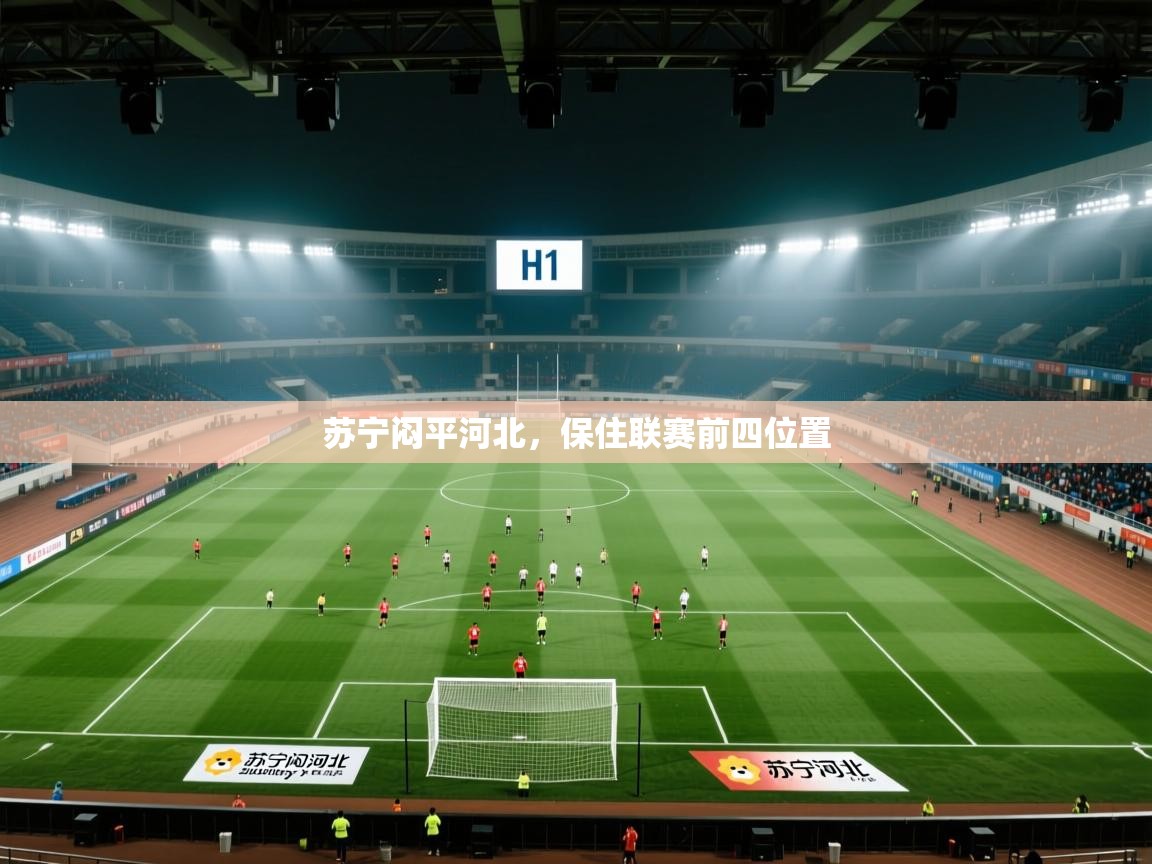 开云体育注册下载-苏宁闷平河北，保住联赛前四位置  第2张