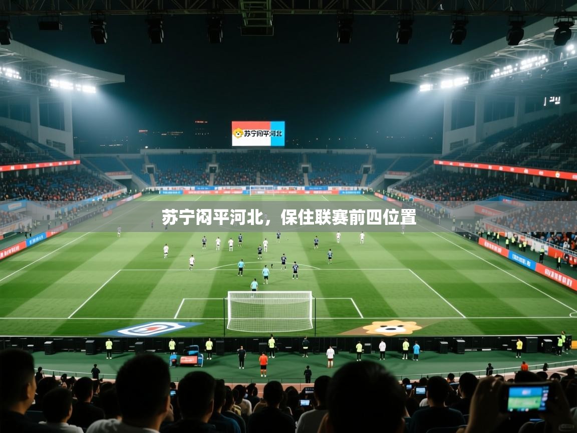 开云体育注册下载-苏宁闷平河北，保住联赛前四位置  第3张