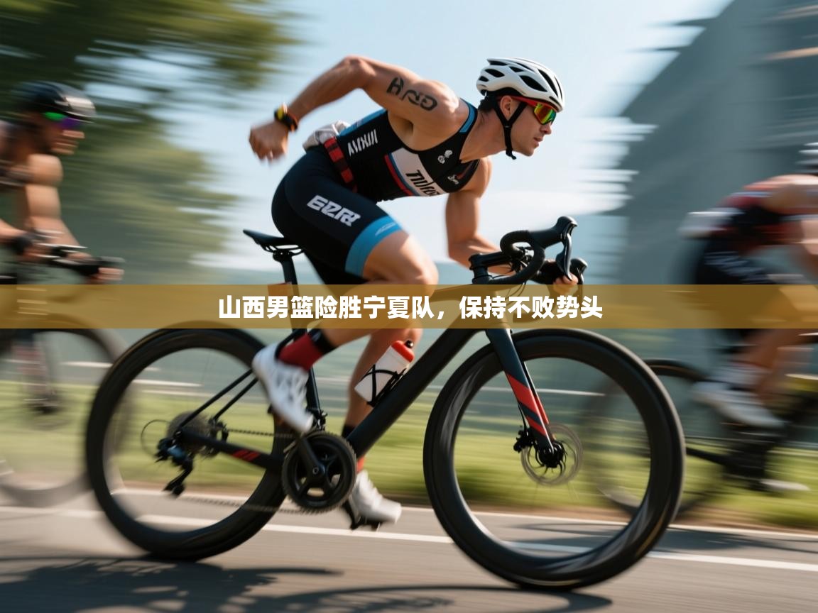 开云体育客服在线咨询-山西男篮险胜宁夏队,保持不败势头 第1张