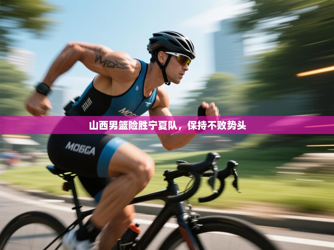 开云体育客服在线咨询-山西男篮险胜宁夏队,保持不败势头 第2张