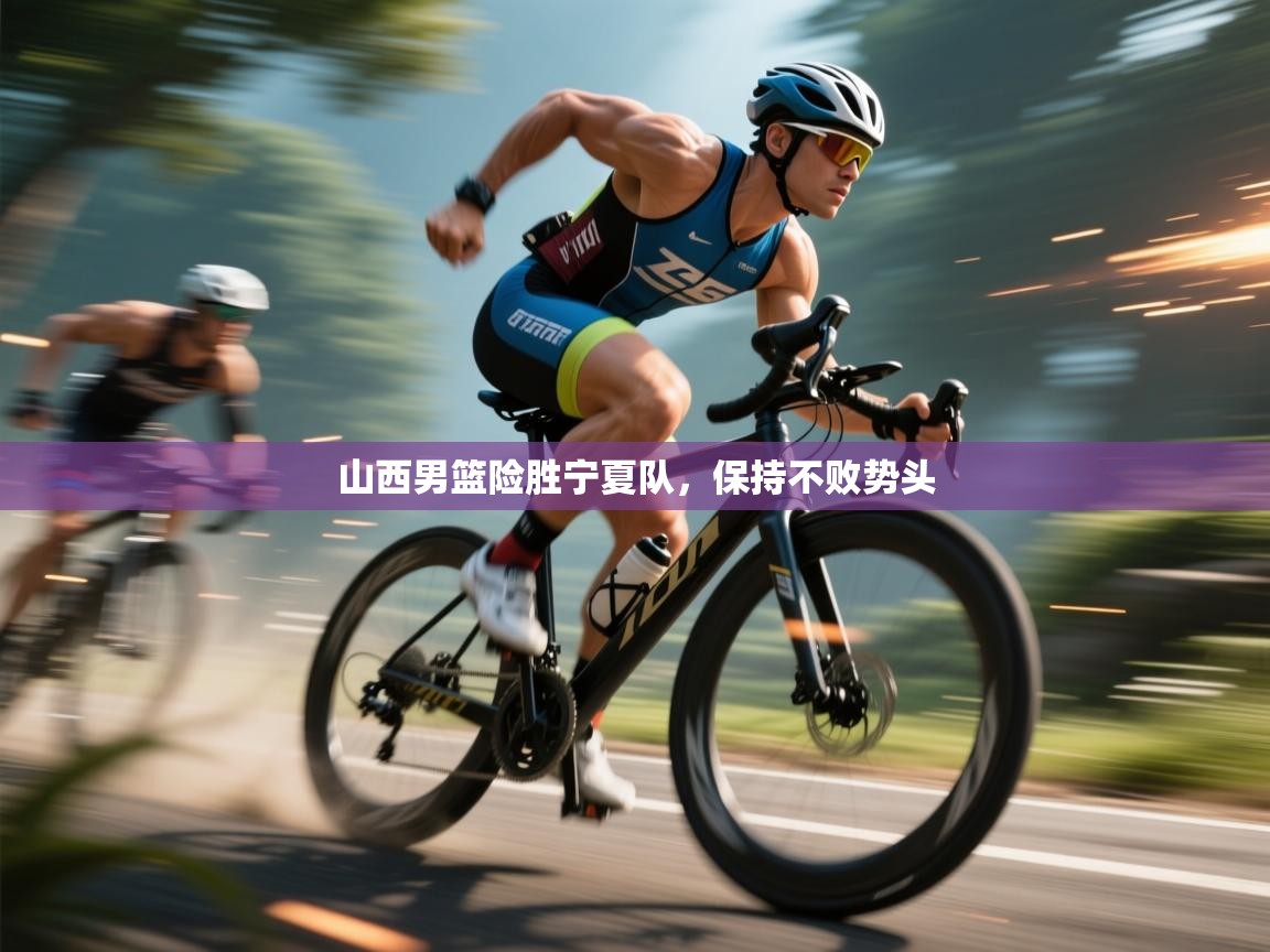 开云体育客服在线咨询-山西男篮险胜宁夏队,保持不败势头 第3张